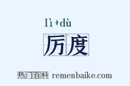 厉度是什么意思的图片